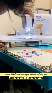 বাটারফ্লাই সেলাই মেশিন সেই হাসির প্রতীক — যেখানে মান, টেকসই ব্যবহার ও সেবার নিশ্চয়তা মিলিয়ে তৈরি হয়েছে এক বিশ্বস্ত নাম। | Butterfly sewing machine
