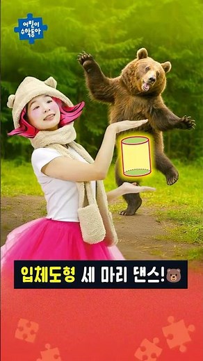 [Eosu-dong Math Dance] Three 3D Figures Dance🐻 #Children'sRhyme #Challenge