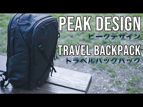 【Peak Design】Travel Backpack 45L ピークデザイン トラベルバックパック 最高のカメラバックをレビュー ノースフェイスやF-stopと比べての使用感