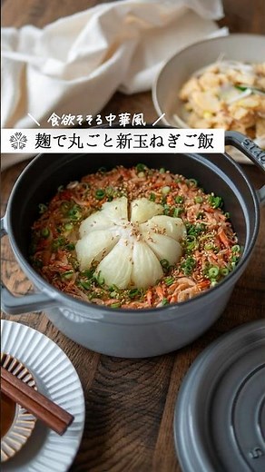 【丸ごと新玉ねぎ】中華風炊き込みご飯 #腸活 #簡単レシピ #塩麹