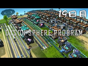 【Dyson Sphere Program】19日目：電力問題ふたたび【ゆっくり実況】