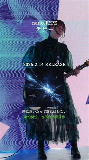 nano.RIPE 2026.2.14 Release「テザー」 / 埼玉西武ライオンズ応援番組「LIONS CHANNEL」エンディングテーマ #shorts