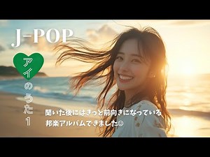 【Playlist】最高にハッピーになるLOVE SONG J-POP R&B -アイのうた１ Feel Good Vibes