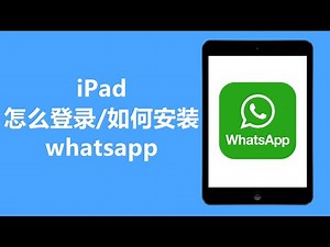 iPad怎么登录 / 如何安装 / 下载whatsapp