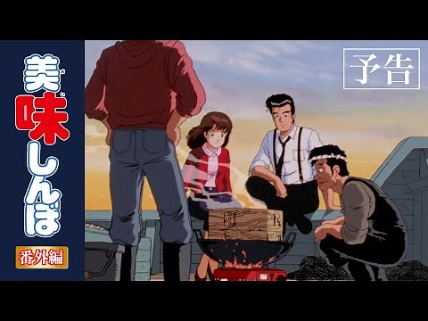 【予告編その①】初登場特集 山岡士郎 他 | 美味しんぼ