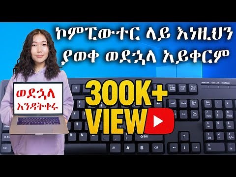 ኮምፒውተር ላይ እነዚህን ያወቀ ወደኋላ አይቀርም፡፡/ Computer in Amharic
