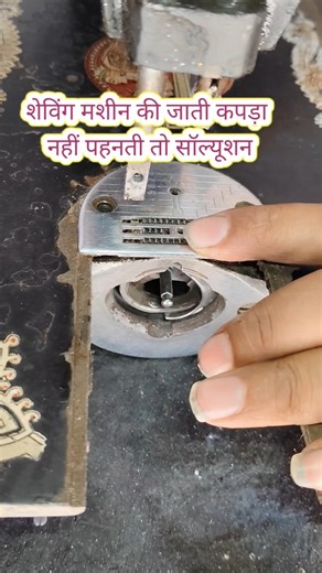 शेविंग मशीन की पटरी सेटिंग कैसे करें और दांती सेटकैसे करें |👈✅