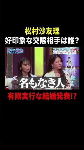【見取り図じゃん】好感度を気にしてた松村沙友理の有限実行な結婚発表!!｜#見取り図じゃん #ABEMA で最新話無料配信中！ #shorts