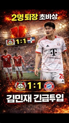 Kim Min-jae brought on urgently… Munich draws Leverkusen amidst the woes of two red cards #Bayern...
