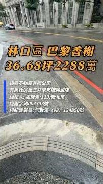 總價2288萬｜巴黎香榭｜林口買房 ｜林口房子｜林口首購｜新北市買房｜3房2廳2衛｜平面車位｜主臥衛浴開窗｜首購｜換屋｜房仲天后｜有巢氏房屋｜三井未來城店｜林口房仲天后｜何致溱 0983920908