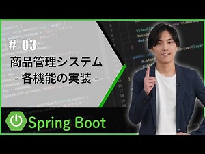 【SpringBoot】各機能の実装