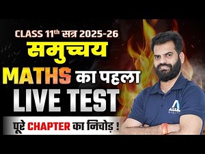 Class 11 Maths Live Test | समुच्चय के महत्वपूर्ण MCQs | Sets Important Questions ✅ | सत्र 2025-26