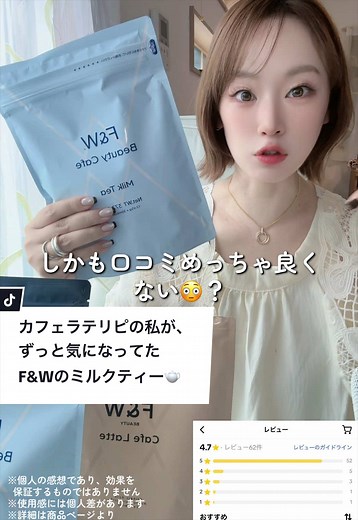 F&Wのカフェラテが大好きで何回もリピしてる私が、 ずっと気になってたミルクティーを初めて飲んでみた🫖🤎 口コミも★4.7で、気になりすぎて…🥹 実際に飲んでみたら、甘すぎず飲みやすくておいしい♡ いつものティータイムを楽しみながら、 ちょっと嬉しい成分も入ってるのがいい✨ 気になってた方は、左下🛒マークのリンクからチェックしてみてね👀☑️ ※個人の感想であり、効果を 保証するものではありません ※使用感には個人差があります ※詳細は商品ページより ご確認下さい #ミルクティー #fandw #美容 #健康 #美容習慣 @F&W_store