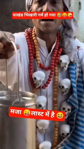 pakhand Bhikhari shorts comedy video #shorts # comedy video viral🤣😛