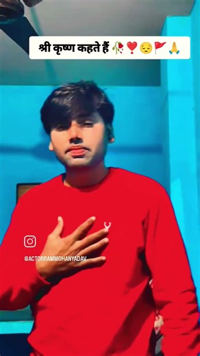 श्री कृष्ण कहते हैं 🥀❣️😔🚩🙏@actorrammohanyadav#actorrammohanyadav #jaishreekrishna #love