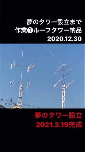 ❶夢のタワー設立までの作業（アマチュア無線）
