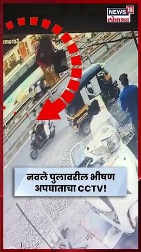 Pune Accident CCTV Video | Navle Bridge वरील थरारक अपघाताचा CCTV समोर! काय घडलं? N18S