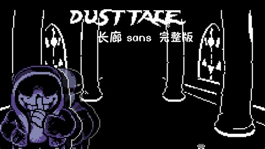 【UNDERTALE DUST TALE】尘埃sans 长廊 完整版!