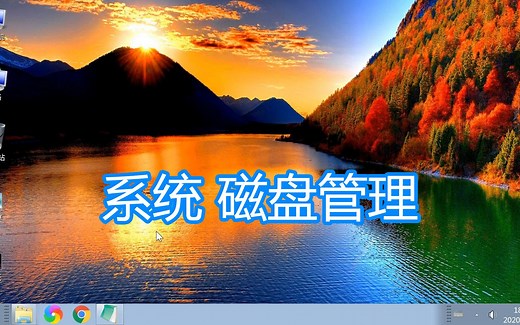 系统自带磁盘管理功能讲解，电脑硬盘分区格式化修改驱动器号教程