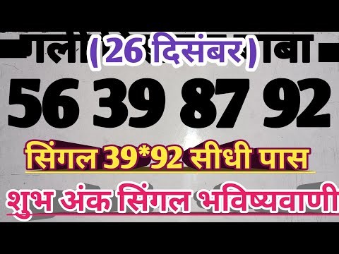 26 दिसंबर|| सिंगल जोड़ी ||faridabad||ghaziabad||gali||disawar||Satta||king||single||jodi||haruf