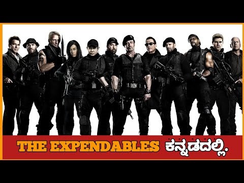 The expendables 2010 ಕನ್ನಡದಲ್ಲಿ ವಿವರಣೆ.