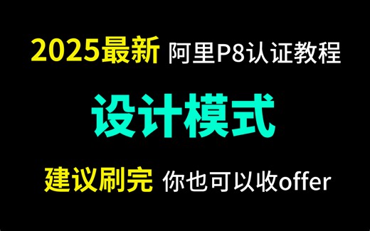 【2025最新】阿里P8认证设计模式最详细学习教程，刷完你也可以收offer ！