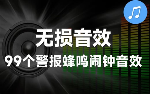 【高品质无损音效】99个警报、蜂鸣、闹钟等的特效音频素材，视频剪辑必备