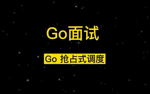 Go面试题系列：Go 抢占式调度