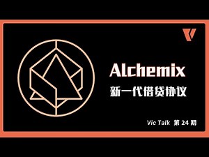 Alchemix-新一代借贷协议 【Vic TALK 第24期】