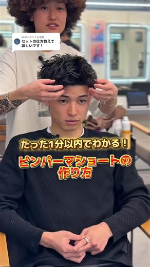 ピンパーマショートの完璧なセット方法