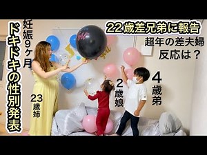 【ご報告】ドキドキの性別発表！22歳差兄弟の反応は？妊娠9ヶ月ジェンダーリビール(超年の差夫婦,2歳,4歳1歳)