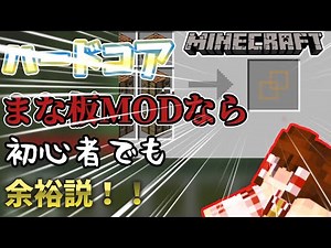 【Minecraft】マイクラ初心者でもまな板MODを使えばハードコアでも余裕説！？【ゆっくり実況】