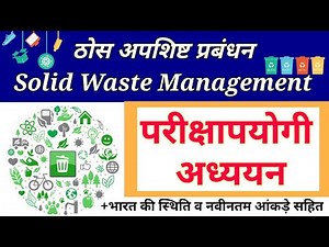 ठोस अपशिष्ट प्रबंधन || Solid Waste Managment / Treatment In Hindi