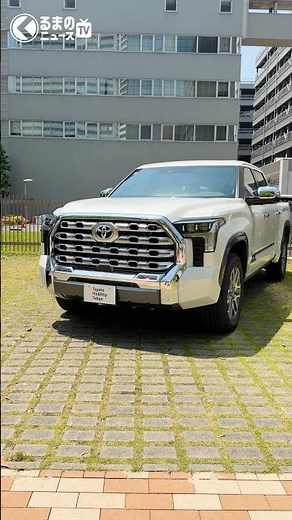 日本正式導入の米国モデル「タンドラ」がデカすぎる #タンドラ #TUNDRA #TOYOTA