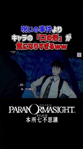 【パラノマサイト】呪いの事件よりキャラの「口の形」が気になりすぎるww【パラノマサイト本所七不思議 実況】#shorts #ゲーム実況