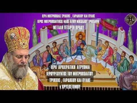 LIVΕ: ΑΡΧΙΕΡΑΤΙΚΗ ΑΓΡΥΠΝΙΑ ΜΥΣΤΙΚΟΥ ΔΕΙΠΝΟΥ ΜΕΓΑΛΗ ΤΕΤΑΡΤΗ 8 Απριλίου 2026 Ζωντανά Μητρόπολη Τρίκκης