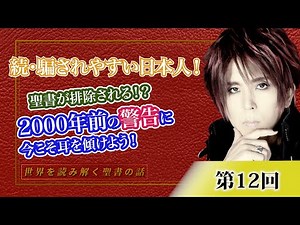 続・騙されやすい日本人！聖書が排除される！？2000年前の警告に今こそ耳を傾けよう！【CGS Marre 世界を読み解く聖書の話 第12回】