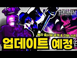 공식 놀리 출시일 공개, 마일스톤 애니메이션, 로비 리워크등 신규 소식 | 로블록스 포세이큰