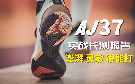 AJ37实战长测：很能打，是认真了，但是……