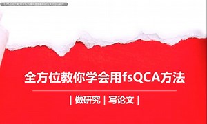 第一节 理解定性比较分析(QCA)方法在论文中的应用