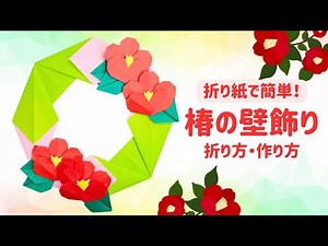 【椿の花の折り紙リース】1月2月冬の壁面飾り♪平面で簡単｜節分や保育にもおすすめ Origami Camellia Wreath