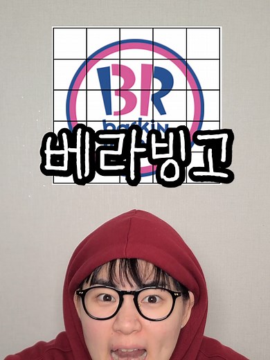 베라 아이스크림 이름 밈: 빙고 게임의 재미