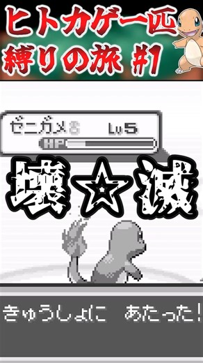 [Pokemon FRLG] A 1-minute Charmander-only journey #1 [Slow commentary] #PokemonFRLG #Charmander #...