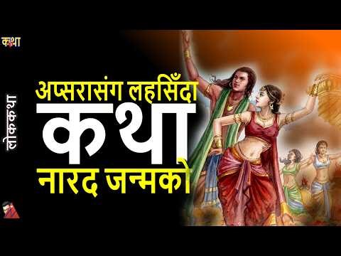 Narad Jayanti, Love story of Upabarhan & Rambha apsara, God of 5 professions the Brahma wish-child