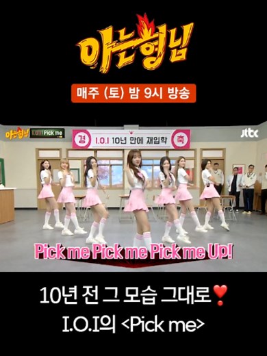 10년 전 그 모습 그대로❣️ I.O.I의 #JTBC #예능이젭🧡 #세로젭티 #예능 #아는형님 #knowingbrothers #IOI #아이오아이