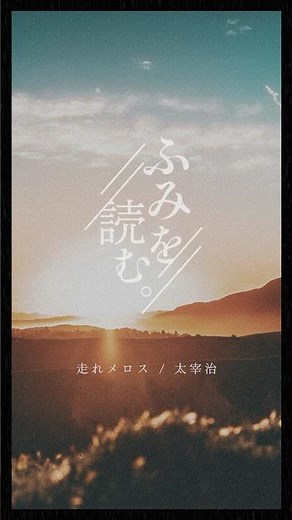 【朗読】走れメロス／太宰治 #朗読 #太宰治 #走れメロス
