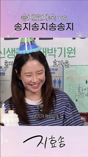 채널명 짓다 나온 송지효자손과 송지송지송송지 #지효쏭 #songjihyo