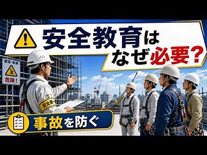 安全教育を形だけで終わらせるな。事故を防ぐ現場の基本｜知らないと事故る現場NG