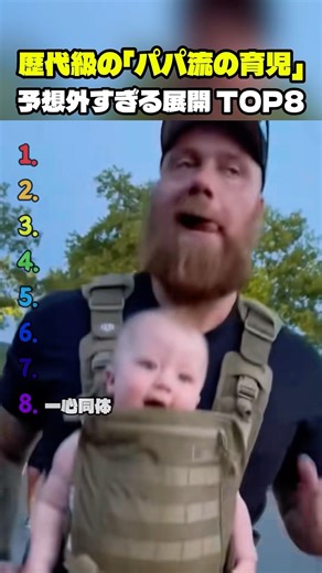 歴代級の「パパ流の育児」予想外すぎる展開 TOP8