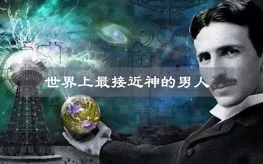 尼古拉·特斯拉：被称为接近神的男人，一生未娶、投身科学！